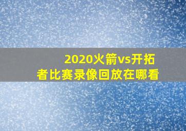 2020火箭vs开拓者比赛录像回放在哪看