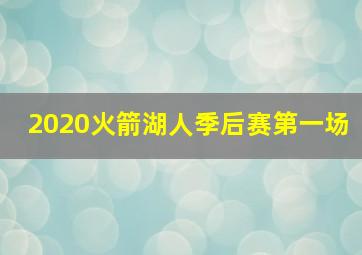 2020火箭湖人季后赛第一场