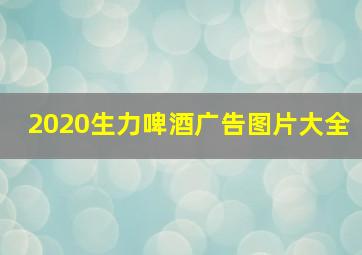 2020生力啤酒广告图片大全