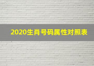 2020生肖号码属性对照表