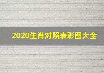 2020生肖对照表彩图大全