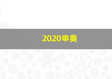 2020申奥