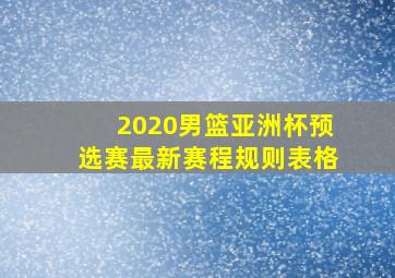 2020男篮亚洲杯预选赛最新赛程规则表格