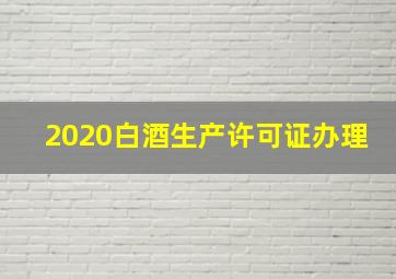 2020白酒生产许可证办理