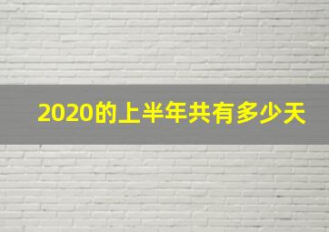 2020的上半年共有多少天