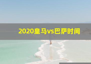 2020皇马vs巴萨时间