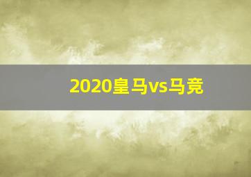 2020皇马vs马竞