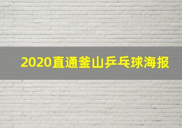 2020直通釜山乒乓球海报