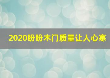 2020盼盼木门质量让人心寒