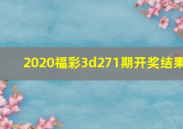 2020福彩3d271期开奖结果