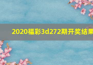 2020福彩3d272期开奖结果