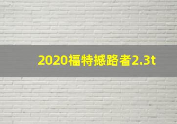 2020福特撼路者2.3t