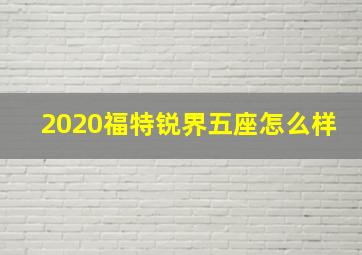 2020福特锐界五座怎么样