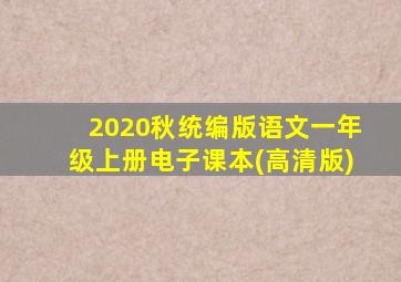 2020秋统编版语文一年级上册电子课本(高清版)