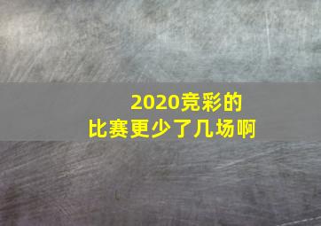 2020竞彩的比赛更少了几场啊