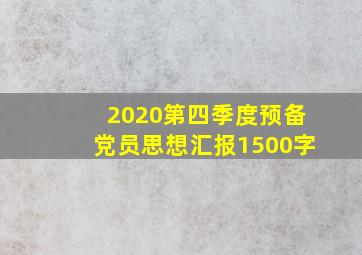 2020第四季度预备党员思想汇报1500字