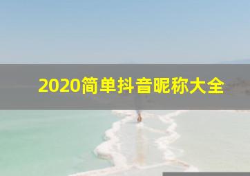 2020简单抖音昵称大全