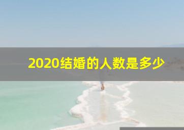 2020结婚的人数是多少