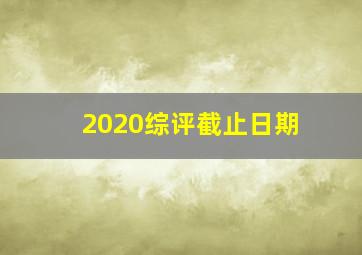 2020综评截止日期