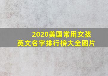 2020美国常用女孩英文名字排行榜大全图片