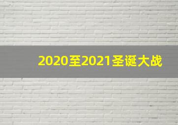 2020至2021圣诞大战