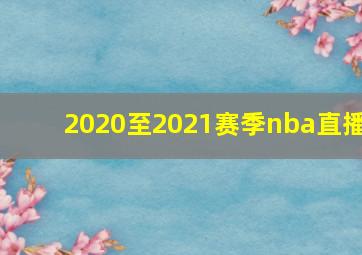 2020至2021赛季nba直播