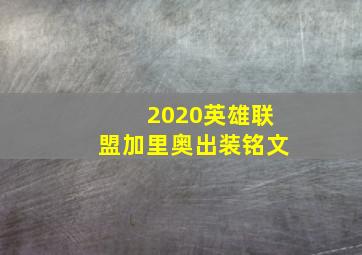 2020英雄联盟加里奥出装铭文