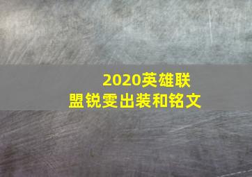 2020英雄联盟锐雯出装和铭文