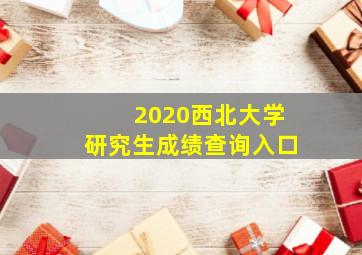 2020西北大学研究生成绩查询入口