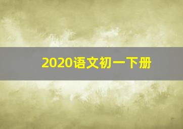 2020语文初一下册