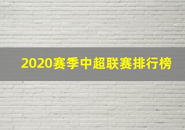 2020赛季中超联赛排行榜