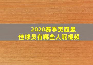 2020赛季英超最佳球员有哪些人呢视频