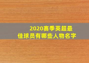 2020赛季英超最佳球员有哪些人物名字