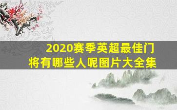 2020赛季英超最佳门将有哪些人呢图片大全集