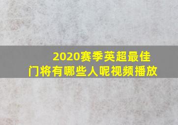 2020赛季英超最佳门将有哪些人呢视频播放