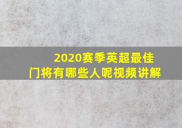 2020赛季英超最佳门将有哪些人呢视频讲解