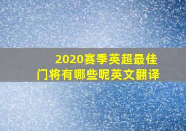 2020赛季英超最佳门将有哪些呢英文翻译