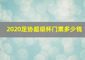 2020足协超级杯门票多少钱