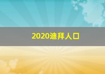 2020迪拜人口