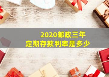 2020邮政三年定期存款利率是多少