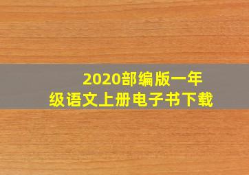 2020部编版一年级语文上册电子书下载