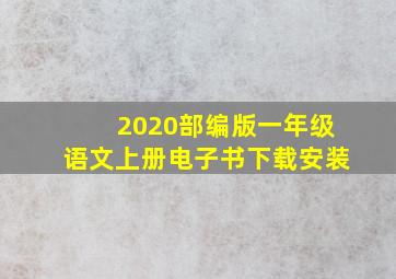 2020部编版一年级语文上册电子书下载安装