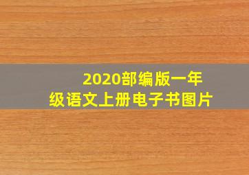 2020部编版一年级语文上册电子书图片