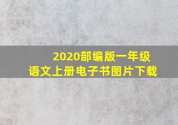 2020部编版一年级语文上册电子书图片下载