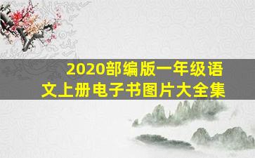 2020部编版一年级语文上册电子书图片大全集