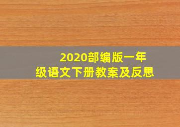 2020部编版一年级语文下册教案及反思