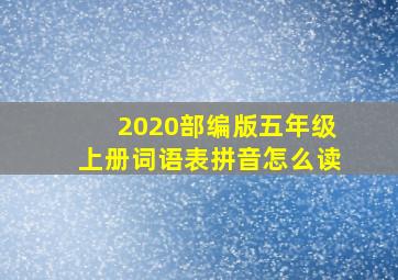 2020部编版五年级上册词语表拼音怎么读