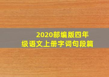 2020部编版四年级语文上册字词句段篇