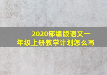 2020部编版语文一年级上册教学计划怎么写