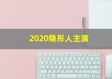 2020隐形人主演